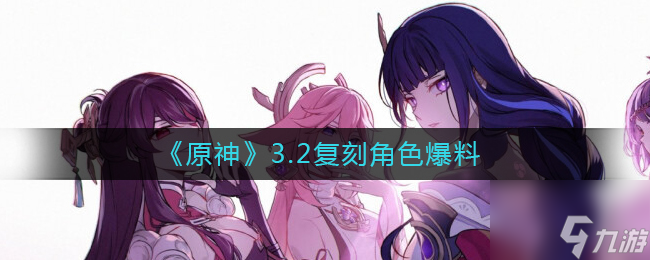 原神3.2版本会复刻什么角色 3.2复刻角色爆料