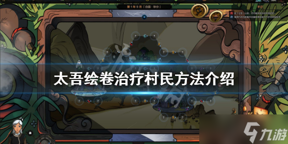 《太吾绘卷》如何治疗村民？治疗村民方法介绍