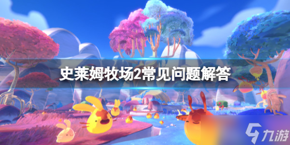 《史莱姆牧场2》能联机吗？常见问题解答
