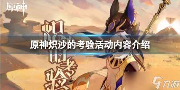《原神》炽沙的考验活动怎么样？炽沙的考验活动内容介绍