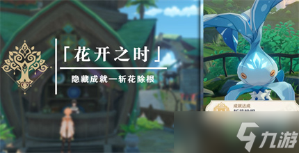 《原神》斩花除根成就完成方法介绍