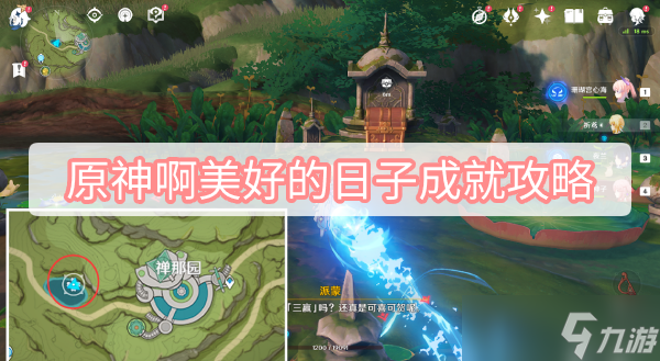 《原神》啊美好的日子成就攻略