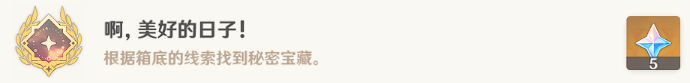 《原神》啊美好的日子成就攻略