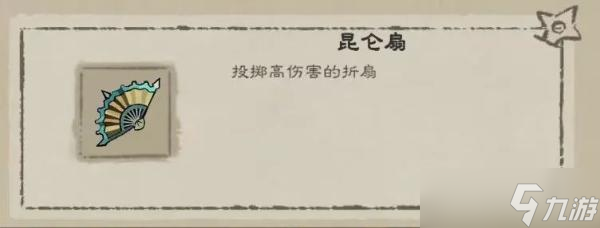 《九重试炼》昆仑扇法宝解析