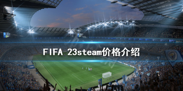 《FIFA 23》多少钱？steam价格介绍