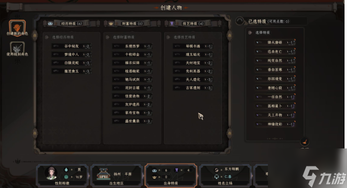 太吾绘卷特质选择
