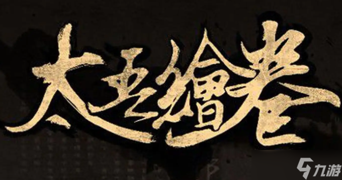 太吾绘卷开局怎么选