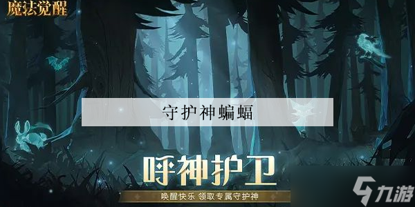 哈利波特魔法觉醒守护神蝙蝠怎么获得