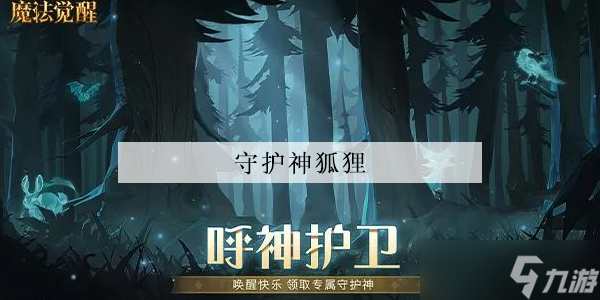 哈利波特魔法觉醒守护神狐狸怎么获得的