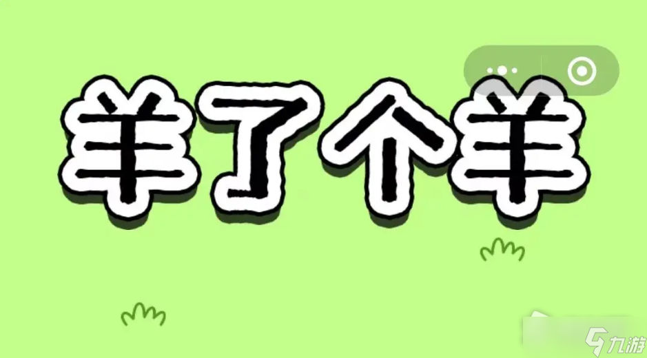 《羊了个羊》9月23日第二关通关攻略