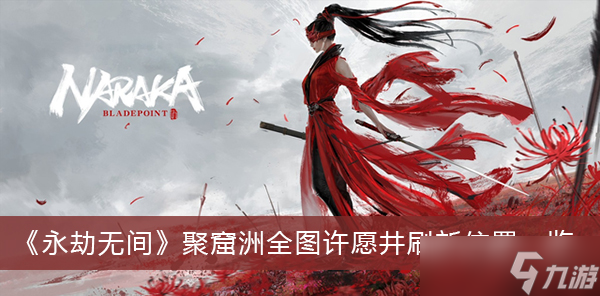 《永劫无间》聚窟洲全图许愿井刷新位置一览