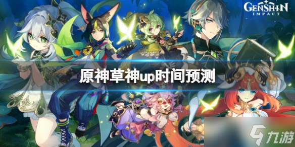 《原神》草神什么时候出 草神up时间预测