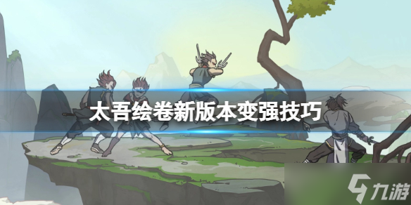 《太吾绘卷》怎么变强？新版本变强技巧