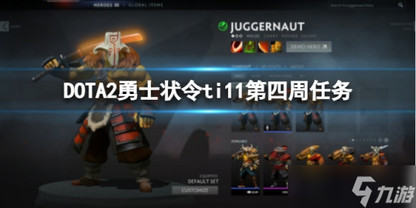 《DOTA2》勇士状令ti11第四周哪些任务可以刷人机？勇士状令ti11第四周任务刷人机攻略