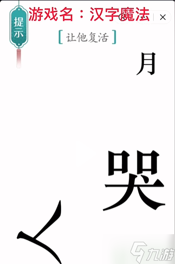 汉字魔法复活怎么过