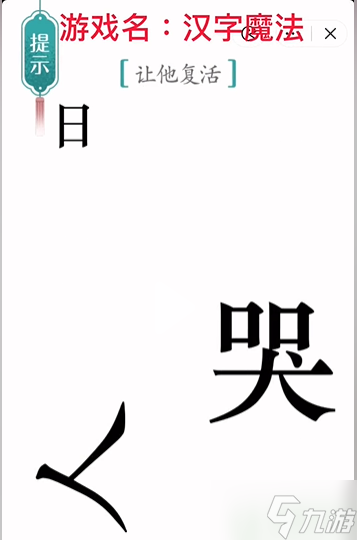 汉字魔法复活怎么过