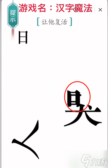 汉字魔法复活怎么过