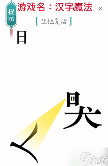 汉字魔法复活怎么过