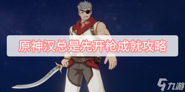 原神汉总是先开枪成就攻略
