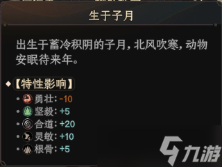 太吾绘卷出生子月特性有什么影响
