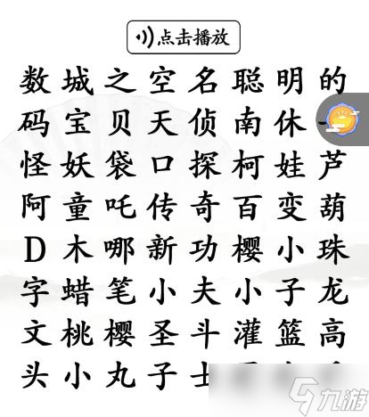 《汉字找茬王》听前奏找童年动漫通关攻略