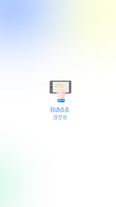 大白自动点击app