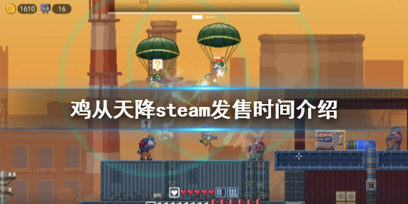 《鸡从天降》什么时候发售？steam发售时间介绍