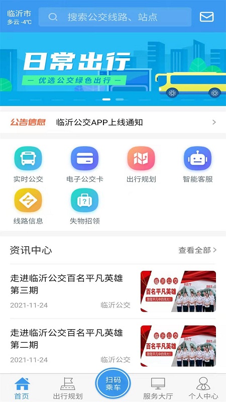 临沂公交实时查询app图1