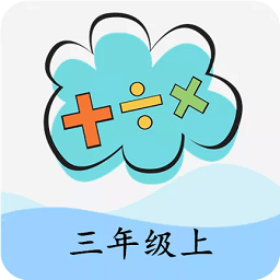 小学数学三年级app图18