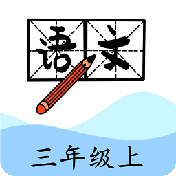 小学数学三年级app图13