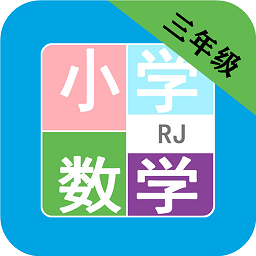 小学数学三年级app