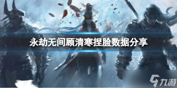 《永劫无间》顾清寒捏脸数据鹤影分享