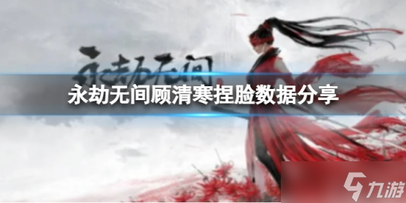 《永劫无间》顾清寒捏脸数据花魂分享