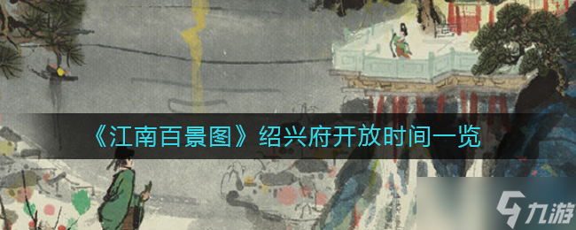 江南百景图绍兴府开放时间一览