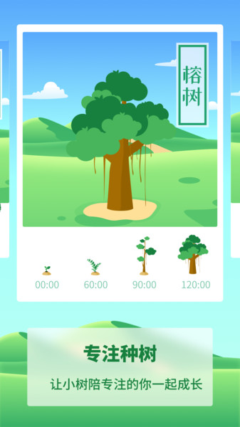 专注种树app