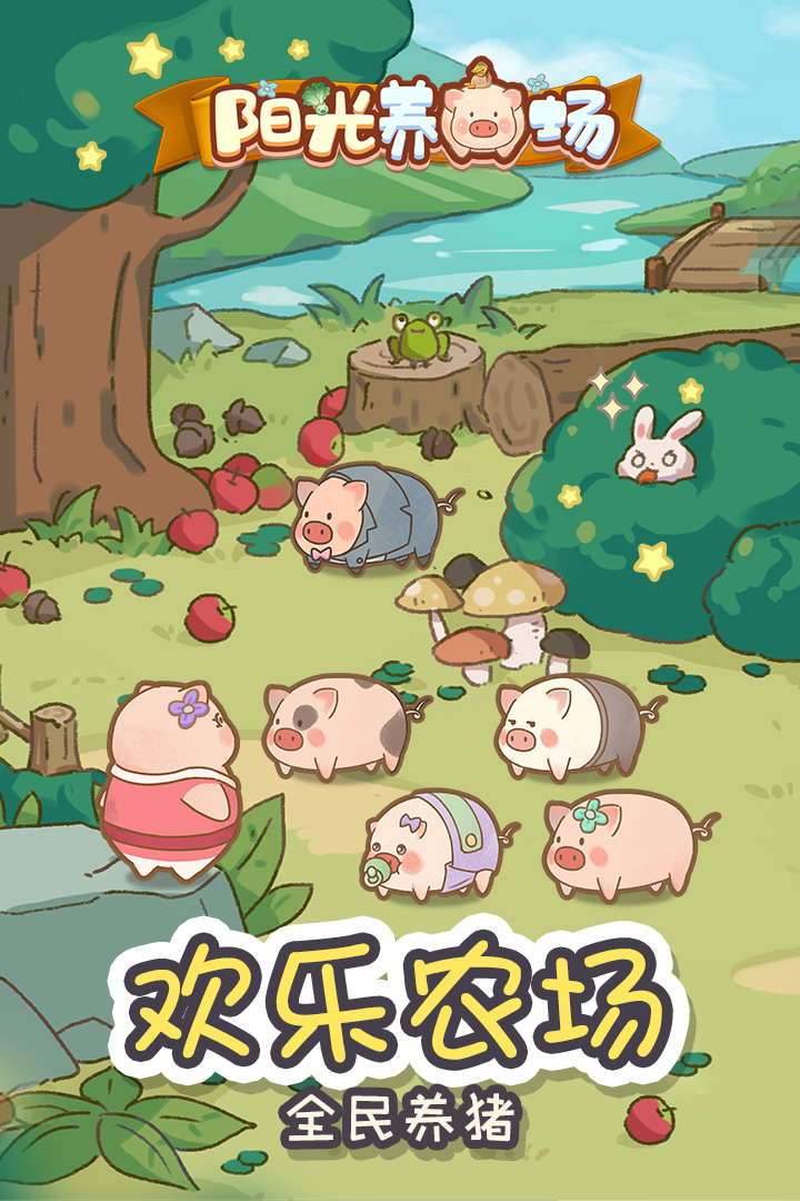 阳光养猪场好玩吗