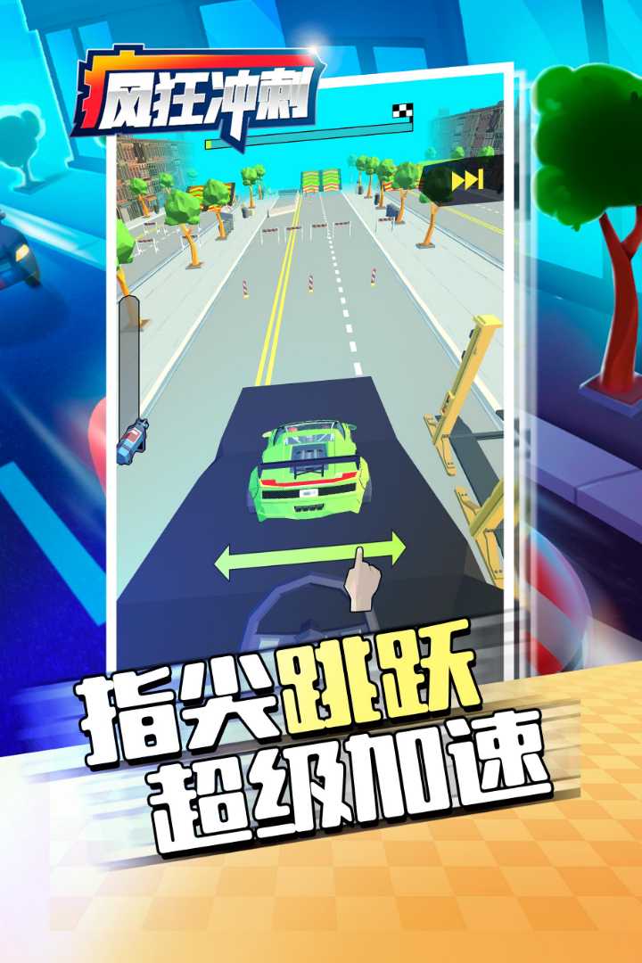 疯狂冲刺什么时候出