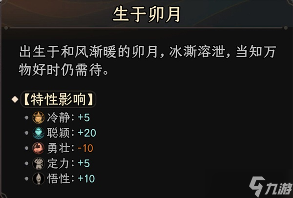 《太吾绘卷》出生月特性影响整理