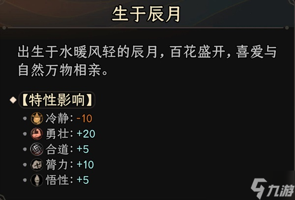 《太吾绘卷》出生月特性影响整理
