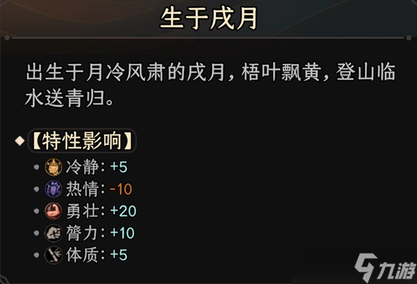 《太吾绘卷》出生月特性影响整理