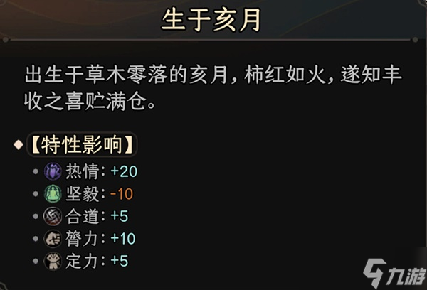 《太吾绘卷》出生月特性影响整理