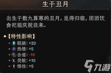 《太吾绘卷》出生月特性影响整理