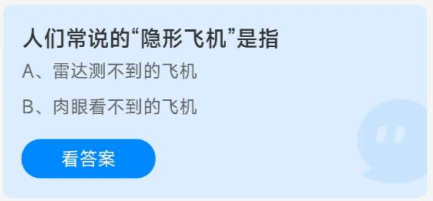 《蚂蚁庄园》9.24人们常说的隐形飞机”是指