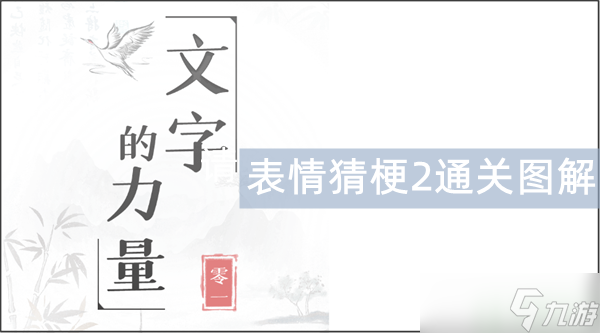 文字的力量表情猜梗2通关图解