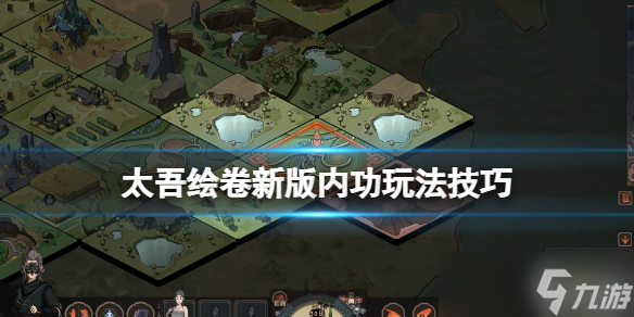 《太吾绘卷》新版内功玩法技巧分享 新版内功有什么改动