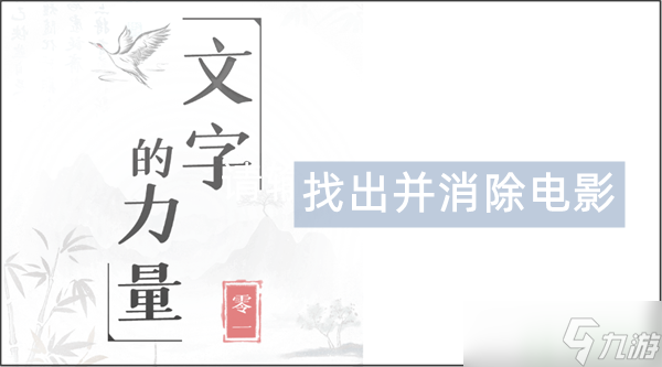 文字的力量消除电影怎么过