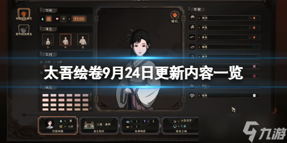 《太吾绘卷》9月24日更新内容一览
