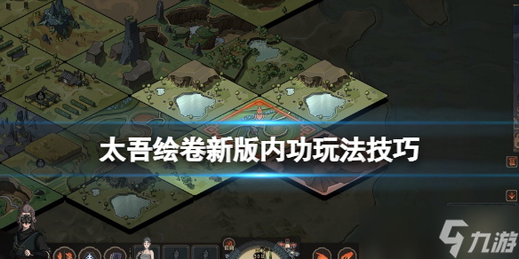 《太吾绘卷》新版内功玩法技巧