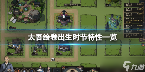 《太吾绘卷》出生时间哪个好？出生时节特性一览