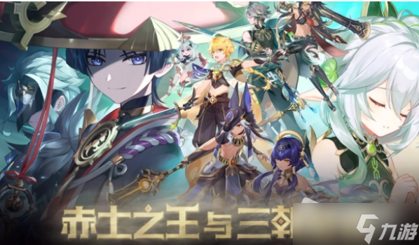《原神》赤土之王与三朝圣者任务攻略
